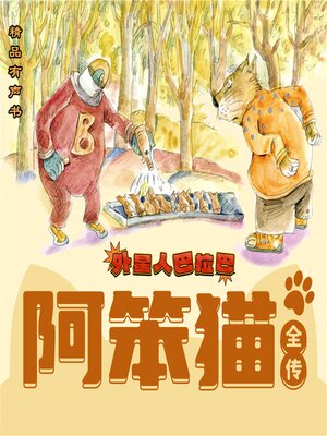 阿笨猫全传：外星人巴拉巴 - Audiobook